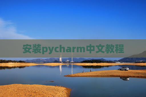 安装pycharm中文教程