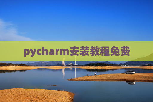 pycharm安装教程免费 pycharm安装教程免费